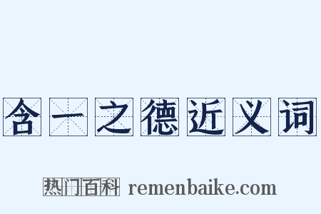 含一之德近义词是什么意思的图片